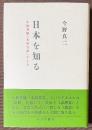 日本を知る　小林秀雄「本居宣長」をよむ