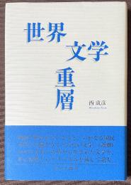 世界文学重層