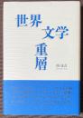 世界文学重層