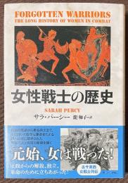 女性戦士の歴史
