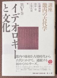 講座　畿内の古代学　V　イデオロギーと文化