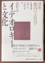講座　畿内の古代学　V　イデオロギーと文化