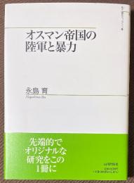 オスマン帝国の陸軍と暴力