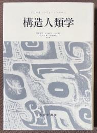 構造人類学　[新装版]