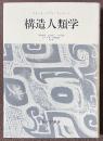 構造人類学　[新装版]