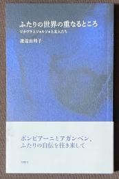 ふたりの世界の重なるところ　ジネヴラとジョルジョと友人たち