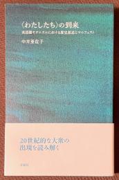 〈わたしたち〉の到来　英語圏モダニズムにおける歴史叙述とマニフェスト