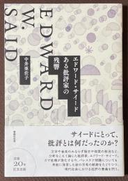 エドワード・サイード　ある批評家の残響