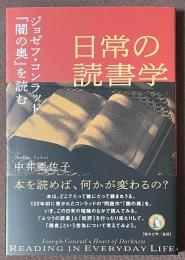 日常の読書学　ジョゼフ・コンラッド『闇の奥』を読む
