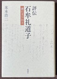評伝　石牟礼道子　渚に立つひと