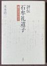 評伝　石牟礼道子　渚に立つひと