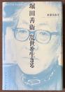 堀田善衞　乱世を生きる