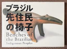 ブラジル先住民の椅子
