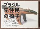 ブラジル先住民の椅子
