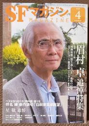 SFマガジン　2020年4月号　眉村卓追悼特集