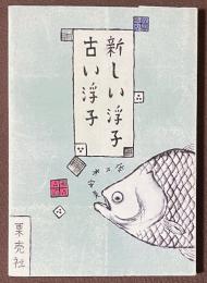 新しい浮子　古い浮子