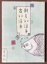 新しい浮子　古い浮子