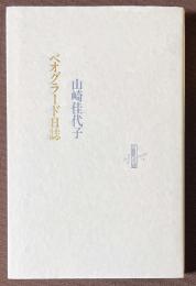 ベオグラード日誌
