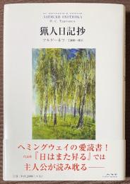 猟人日記抄