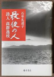 最後の人　詩人　高群逸枝