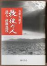 最後の人　詩人　高群逸枝