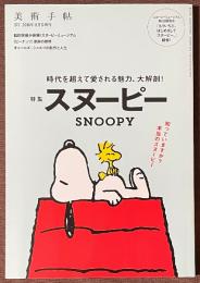 美術手帖　2016年11月号増刊　特集　スヌーピー