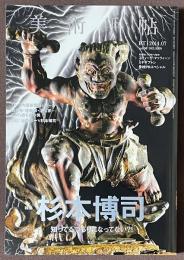 美術手帖　2014年7月号　特集　杉本博司