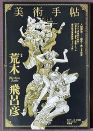 美術手帖　2012年11月号　特集　荒木飛呂彦