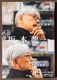 美術手帖　2017年5月号　特集　坂本龍一