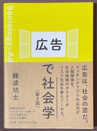 広告で社会学　第2版