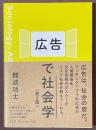広告で社会学　第2版