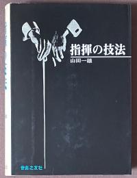 指揮の技法