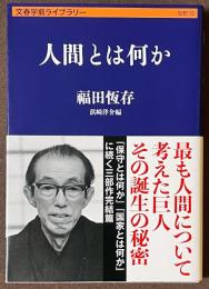 人間とは何か