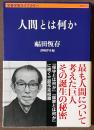 人間とは何か