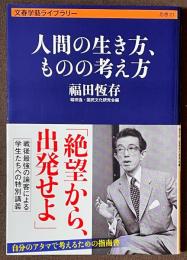 人間の生き方、ものの考え方