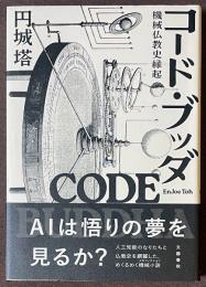 コード・ブッダ　機械仏教史縁起