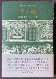 生の館