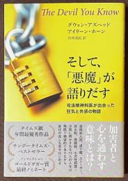 そして、「悪魔」が語りだす　司法精神科医が出会った狂気と共感の物語