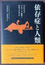 依存症と人類　われわれはアルコール・薬物と共存できるのか