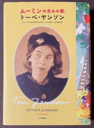 ムーミンの生みの親、トーベ・ヤンソン　[新装版]
