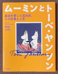 ムーミンとトーベ・ヤンソン　自由を愛した芸術家、その仕事と人生　[新装版]