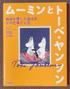 ムーミンとトーベ・ヤンソン　自由を愛した芸術家、その仕事と人生　[新装版]