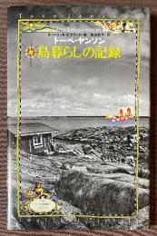 島暮らしの記録