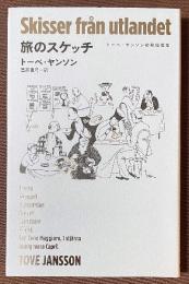 旅のスケッチ　トーベ・ヤンソン初期短篇集