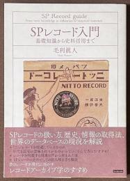 SPレコード入門　基礎知識から史料活用まで