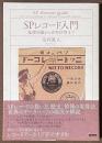 SPレコード入門　基礎知識から史料活用まで