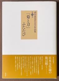 『菊と刀』ふたたび