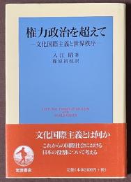 権力政治を超えて　文化国際主義と世界秩序