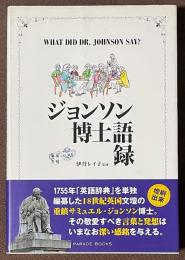 ジョンソン博士語録