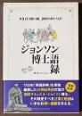 ジョンソン博士語録